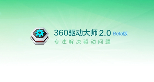 360驱动大师绿色版