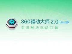 360驱动大师绿色版