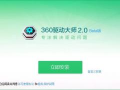 360驱动大师官方下载 2.0.0.1490全能版