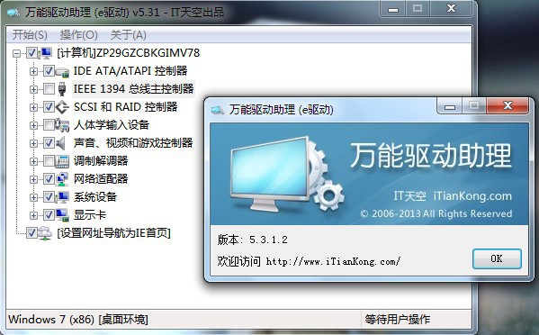 万能驱动助理Win7专版