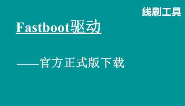 Fastboot驱动最新版