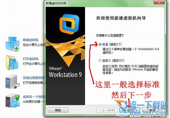 新建虚拟机一般选择标准，然后下一步