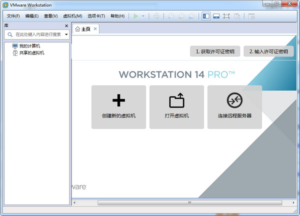 虚拟机VMware 14破解版官方下载（附激活码）