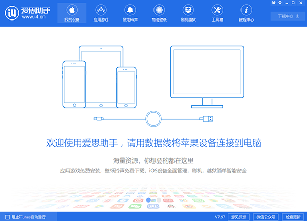 爱思助手正式版