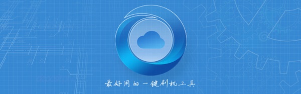 刷机大师完美版