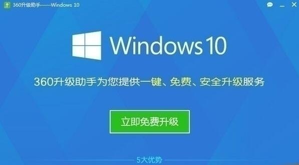 360win10升级助手正式版10.2.0.1024