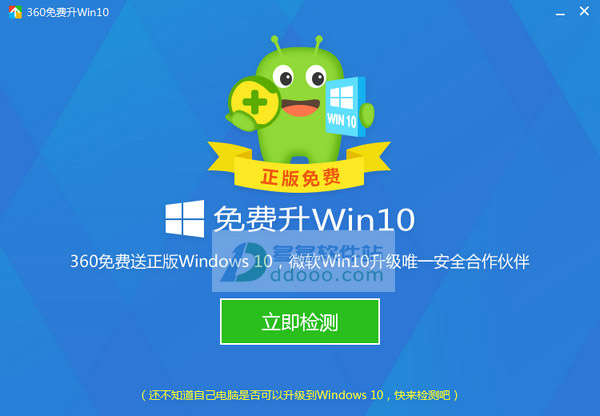 360Win10升级助手免费版