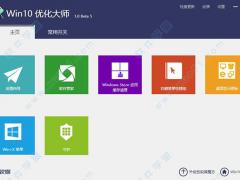 Win10优化大师下载 1.0.0.8免费版