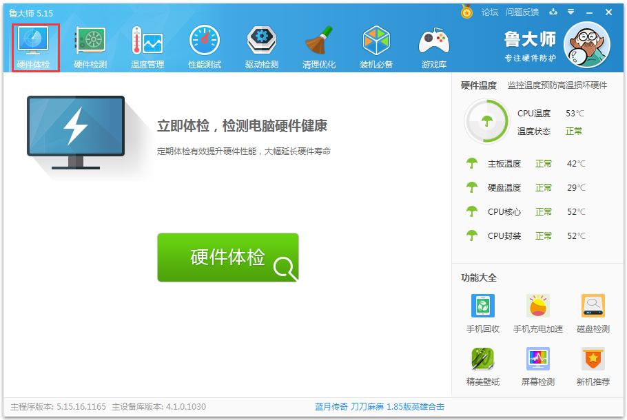鲁大师 V5.15.18.1050 官方版
