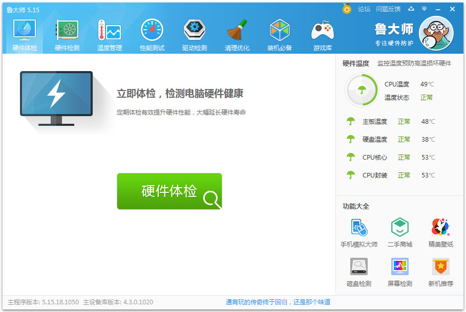 鲁大师 V5.15.18.1050 官方版