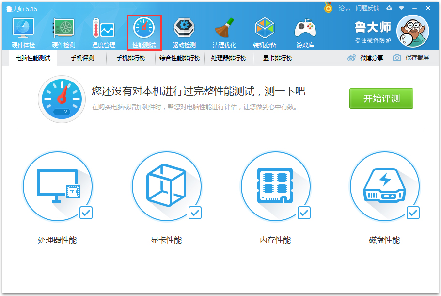 鲁大师 V5.15.18.1050 官方版