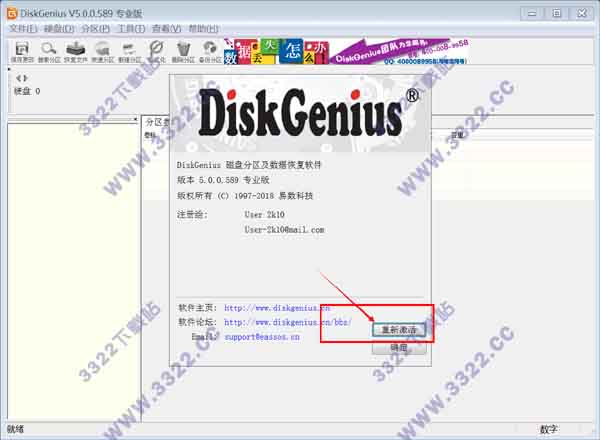DiskGenius激活版