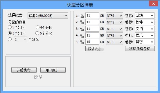 分区助手中文版