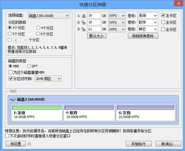 分区助手中文版