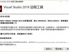 Visual Studio 2019 远程工具 v16.3.1最新版