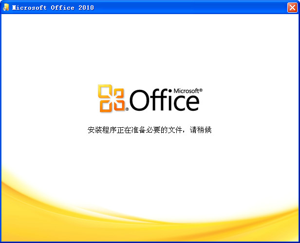 Microsoft office 2010 64位 官方完整版3.jpg