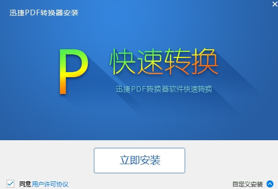 迅捷pdf转换器注册码生成器绿色破解版
