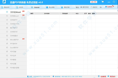 迅捷pdf转换器 v6.0绿色破解版