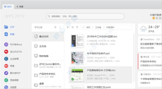 WPS office 2019 破解版下载