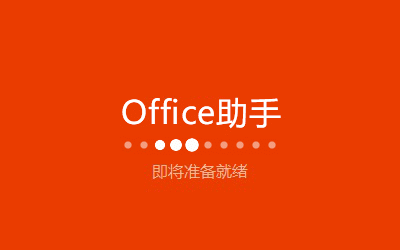 Microsoft Office 2016官方下载|office2016完整免费版 64位(附密钥)