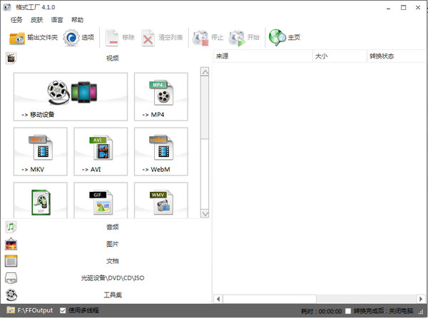 FormatFactory格式工厂 v4.5.0.0绿色免费版