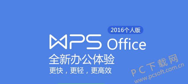 wps 2016个人版下载官方免费完整版