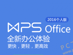 wps 2016个人版下载