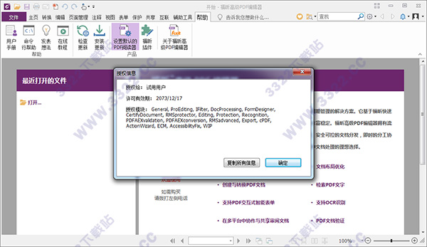 福昕pdf编辑器破解版下载（附破解教程）v9.2破解补丁