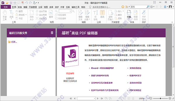 福昕pdf编辑器破解版下载（附破解教程）v9.2破解补丁