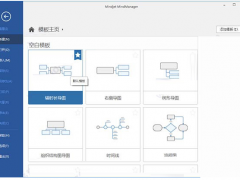 MindManager  2019中文免费版