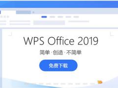 wps2019官网免费下载电脑版