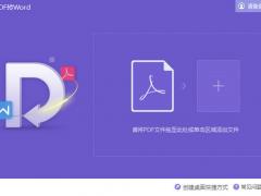 金山pdf转换成word转换器免费破解版