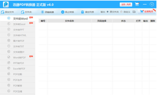 迅捷pdf转换器v6.0完美破解版下载