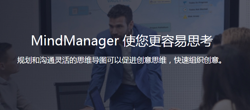 mindmanager中文破解版