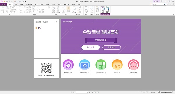 福昕pdf编辑器2019中文破解版
