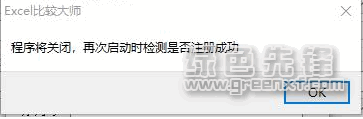 Excel数据对比大师绿色破解版 v1.1