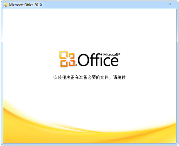 Office2010破解版免费下载