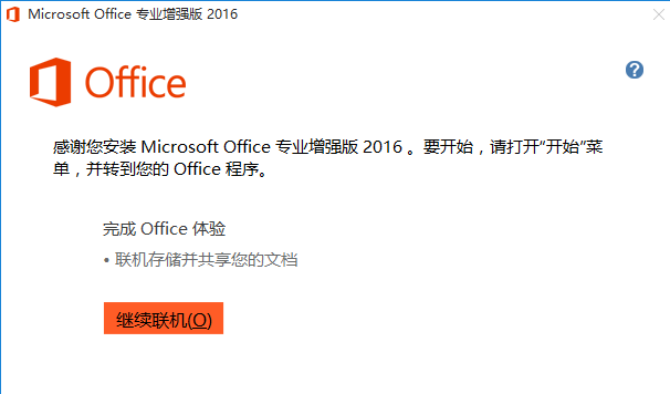 Microsoft office2016中文版