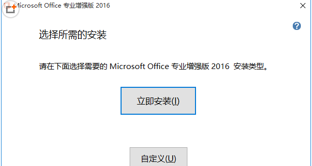 Microsoft office2016中文版