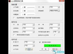 word表格排版工具 v1.8官方版