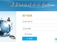 通泰OA协同办公系统 v1.7.6正式版
