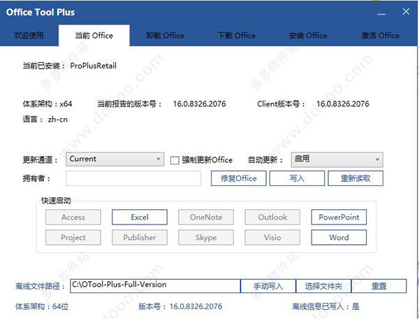 Office Tool Plus 2019 v7.3.1.2绿色版