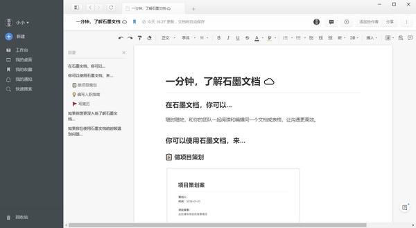 石墨文档 v1.4.6电脑版免费下载