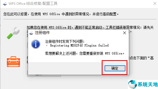 WPS Office综合修复配置工具图