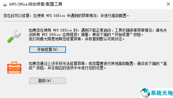 WPS Office综合修复配置工具图