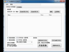 24TT批量繁简体互转软件 v2.0.0.0免费版