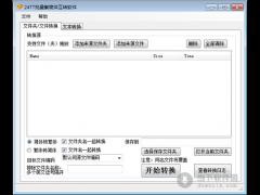 24TT批量繁简体互转软件最新免费版