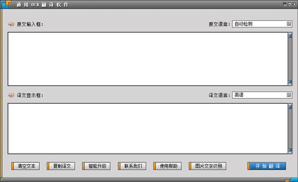 通用OCR翻译软件 v8.0官方版