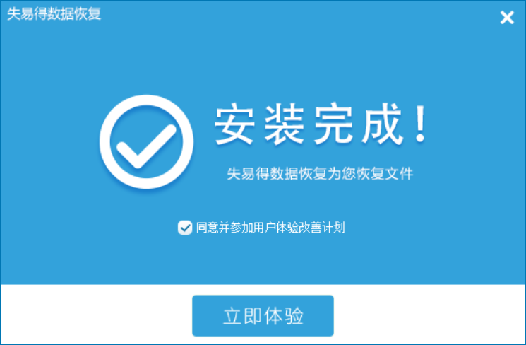 失易得数据恢复软件下载 v6.47失易得数据恢复破解版