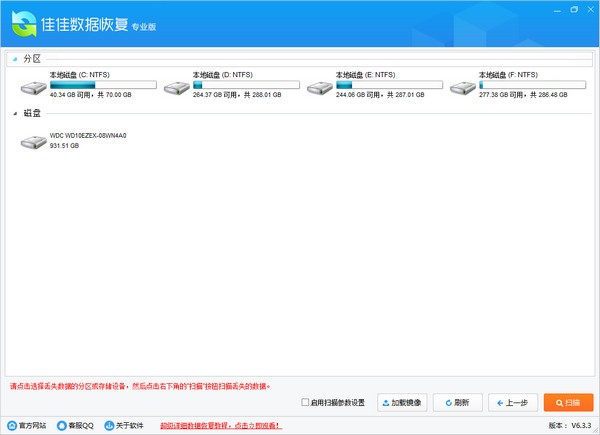 佳佳数据恢复软件 v6.7.1